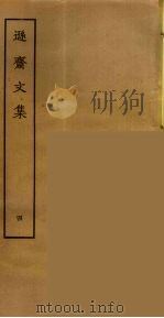 逊斋文集  4（ PDF版）