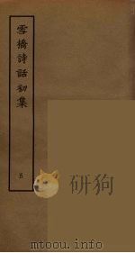 雪桥诗话初集  5（ PDF版）