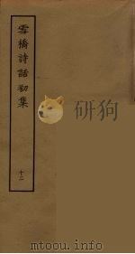 雪桥诗话初集  12     PDF电子版封面    杨钟义撰；刘承斡辑 