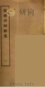 雪桥诗话余集  2     PDF电子版封面    杨钟义撰，刘承斡辑 