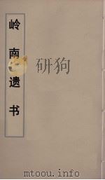 岭南遗书 1 PDF电子版封面 伍崇曜辑