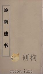 岭南遗书 2 PDF电子版封面 伍崇曜辑