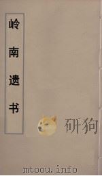 岭南遗书  7（ PDF版）