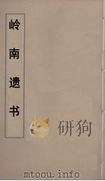 岭南遗书  8（ PDF版）
