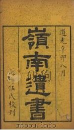 岭南遗书 9 PDF电子版封面 伍崇曜辑