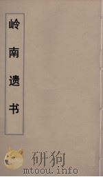 岭南遗书  11     PDF电子版封面    伍崇曜辑 