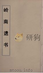 岭南遗书 13 PDF电子版封面 伍崇曜辑