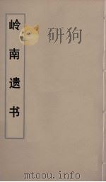 岭南遗书 14 PDF电子版封面 伍崇曜辑