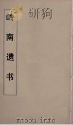 岭南遗书 15 PDF电子版封面 伍崇曜辑