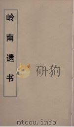 岭南遗书  17（ PDF版）