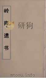 岭南遗书 18 PDF电子版封面 伍崇曜辑