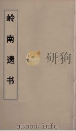 岭南遗书 19 PDF电子版封面 伍崇曜辑