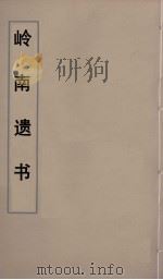 岭南遗书 23 PDF电子版封面 伍崇曜辑