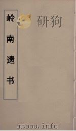 岭南遗书 27 PDF电子版封面 伍崇曜辑