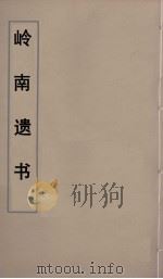 岭南遗书 30 PDF电子版封面 伍崇曜辑