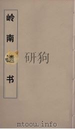 岭南遗书 31 PDF电子版封面 伍崇曜辑