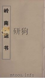 岭南遗书 32 PDF电子版封面 伍崇曜辑