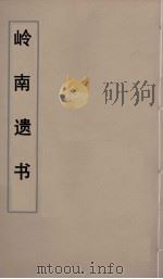 岭南遗书 34 PDF电子版封面 伍崇曜辑