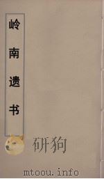 岭南遗书 36 PDF电子版封面 伍崇曜辑