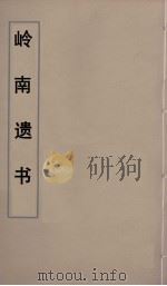 岭南遗书 37 PDF电子版封面 伍崇曜辑
