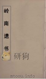 岭南遗书 39 PDF电子版封面 伍崇曜辑