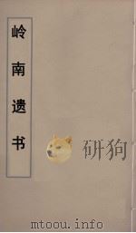 岭南遗书 43 PDF电子版封面 伍崇曜辑