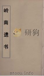 岭南遗书 44 PDF电子版封面 伍崇曜辑