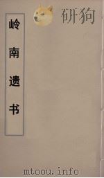 岭南遗书  45（ PDF版）