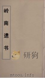 岭南遗书 47 PDF电子版封面 伍崇曜辑