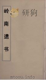 岭南遗书 48 PDF电子版封面 伍崇曜辑