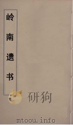 岭南遗书  57     PDF电子版封面    伍崇曜辑 