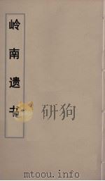 岭南遗书  62（ PDF版）