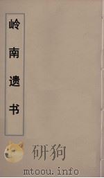 岭南遗书 73 PDF电子版封面 伍崇曜辑