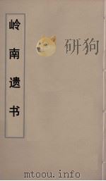 岭南遗书 74 PDF电子版封面 伍崇曜辑