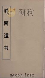 岭南遗书 76 PDF电子版封面 伍崇曜辑