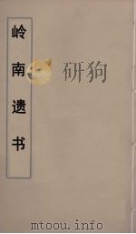 岭南遗书 77 PDF电子版封面 伍崇曜辑