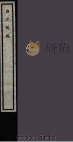 白虎通义  13（ PDF版）