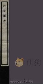 河套图考  21（ PDF版）