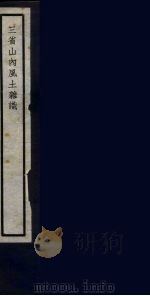 三省山内风土杂识  36（ PDF版）