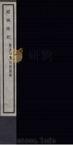 遊城南记  附太华太白纪游略  38（ PDF版）