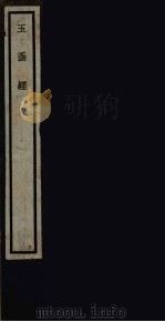 玉函经 49 PDF电子版封面 (唐)杜光庭撰
