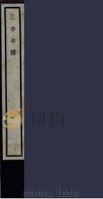 三李年谱 54 PDF电子版封面 (清)吴怀清撰