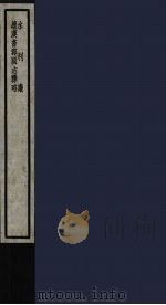 水利议 续汉书郡国志释略 69 PDF电子版封面 (清)张鹏飞,毛昌杰撰