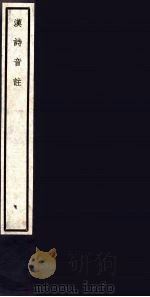 汉诗音注  83     PDF电子版封面    （清）李因笃撰 