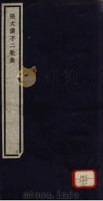 张太僕不二歌集 85 PDF电子版封面 (明)张春