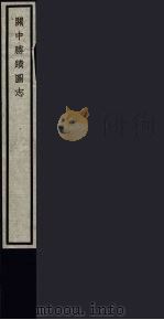关中胜迹图志 86 PDF电子版封面 (清)毕沅撰