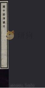 关中胜迹图志 87 PDF电子版封面 (清)毕沅撰