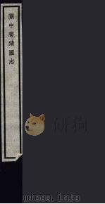关中胜迹图志 91 PDF电子版封面 (清)毕沅撰