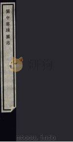 春冰室野乘 95 PDF电子版封面 (清)李岳瑞撰