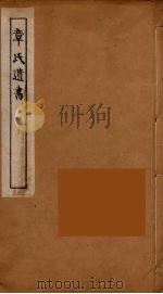 章氏遗书  12     PDF电子版封面    章学诚著 